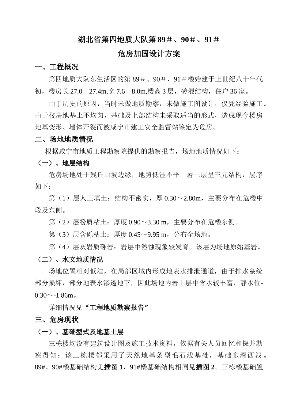 危房加固设计方案_第1页