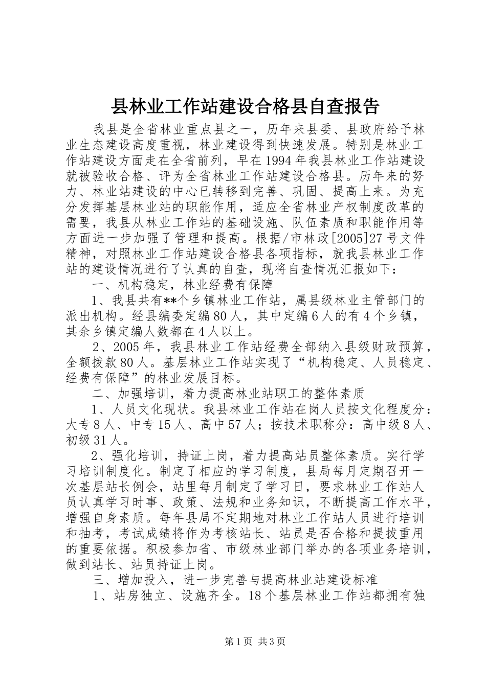 县林业工作站建设合格县自查报告 _第1页