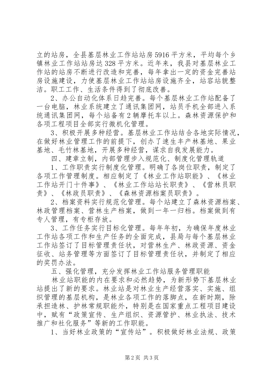县林业工作站建设合格县自查报告 _第2页