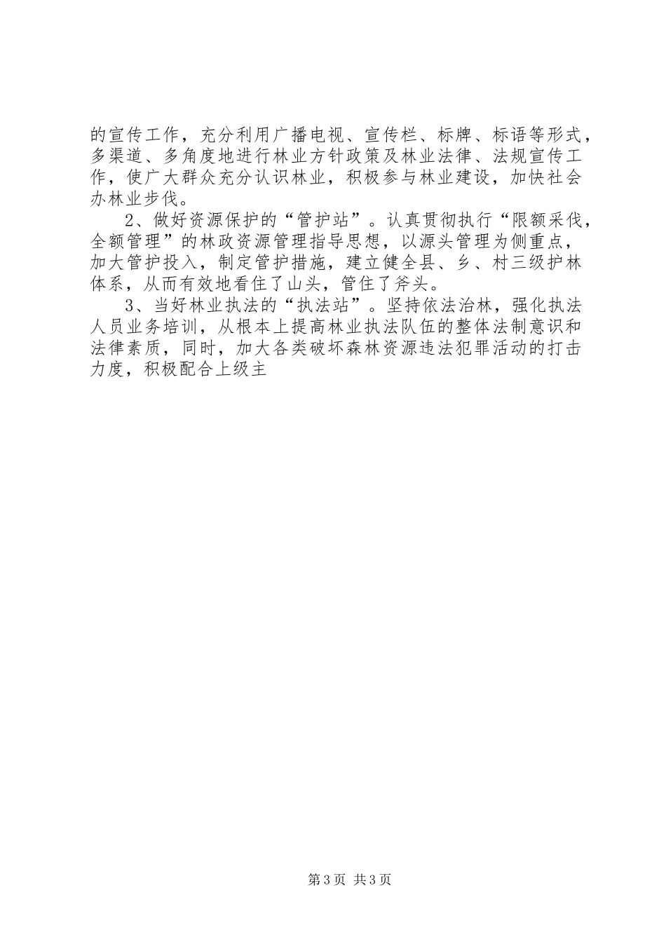 县林业工作站建设合格县自查报告 _第3页