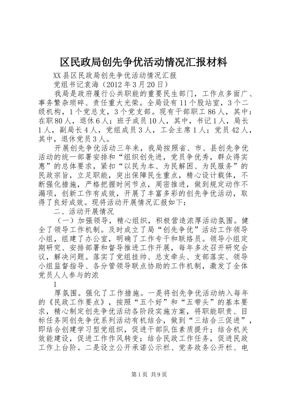 区民政局创先争优活动情况汇报材料 _第1页