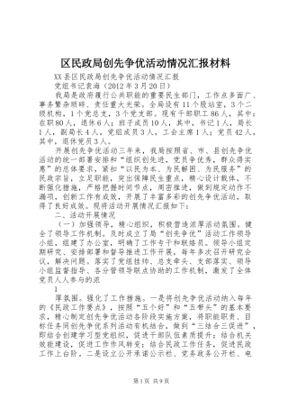 区民政局创先争优活动情况汇报材料 
