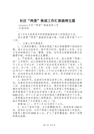 社区“两委”换届工作汇报提纲五篇 