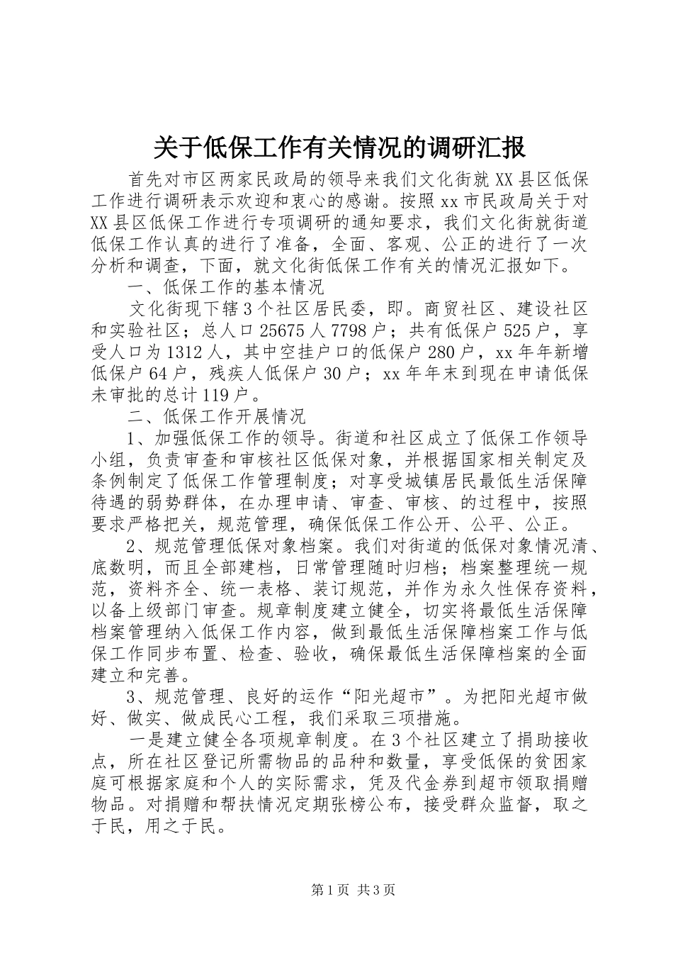 关于低保工作有关情况的调研汇报 _第1页