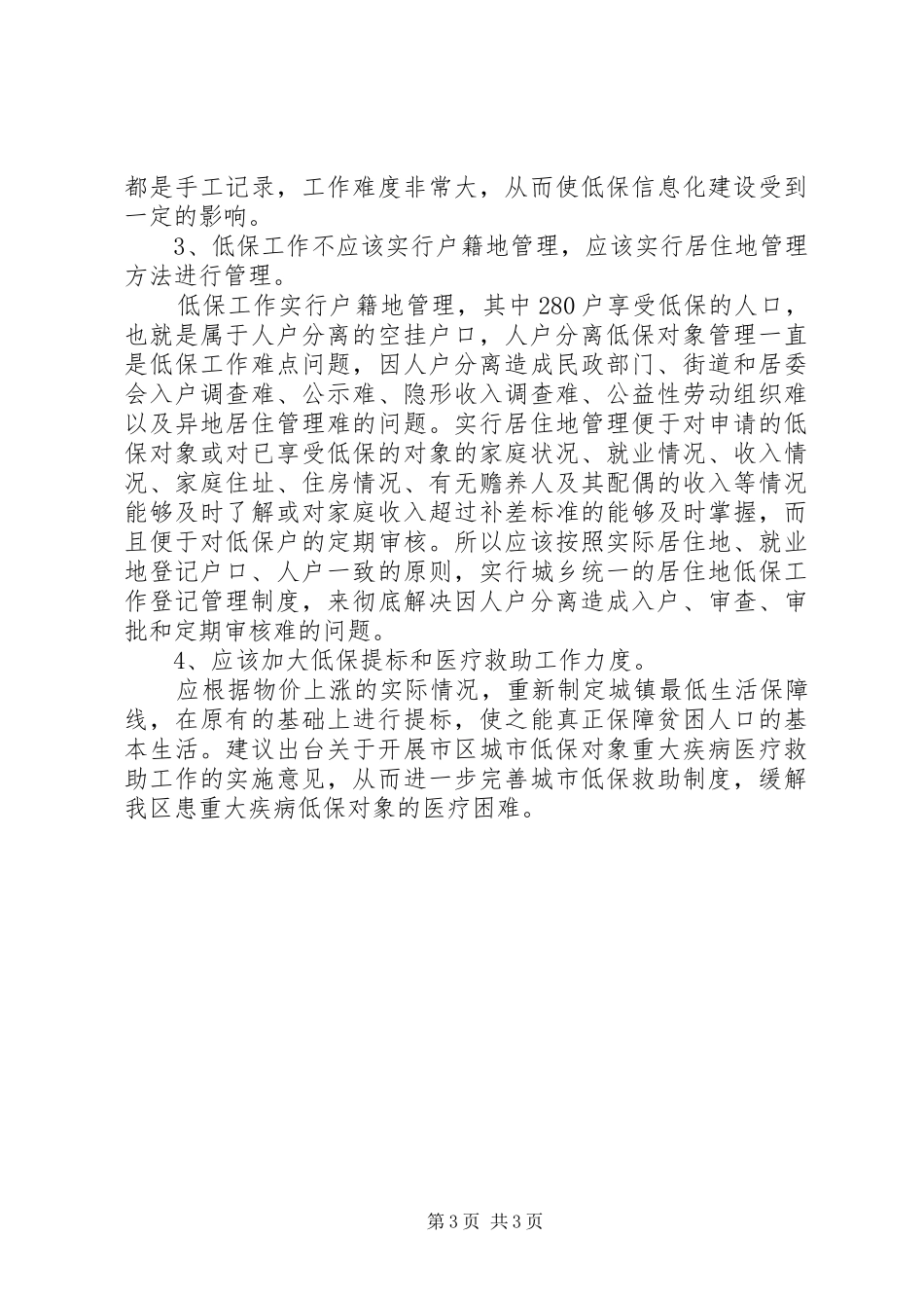 关于低保工作有关情况的调研汇报 _第3页