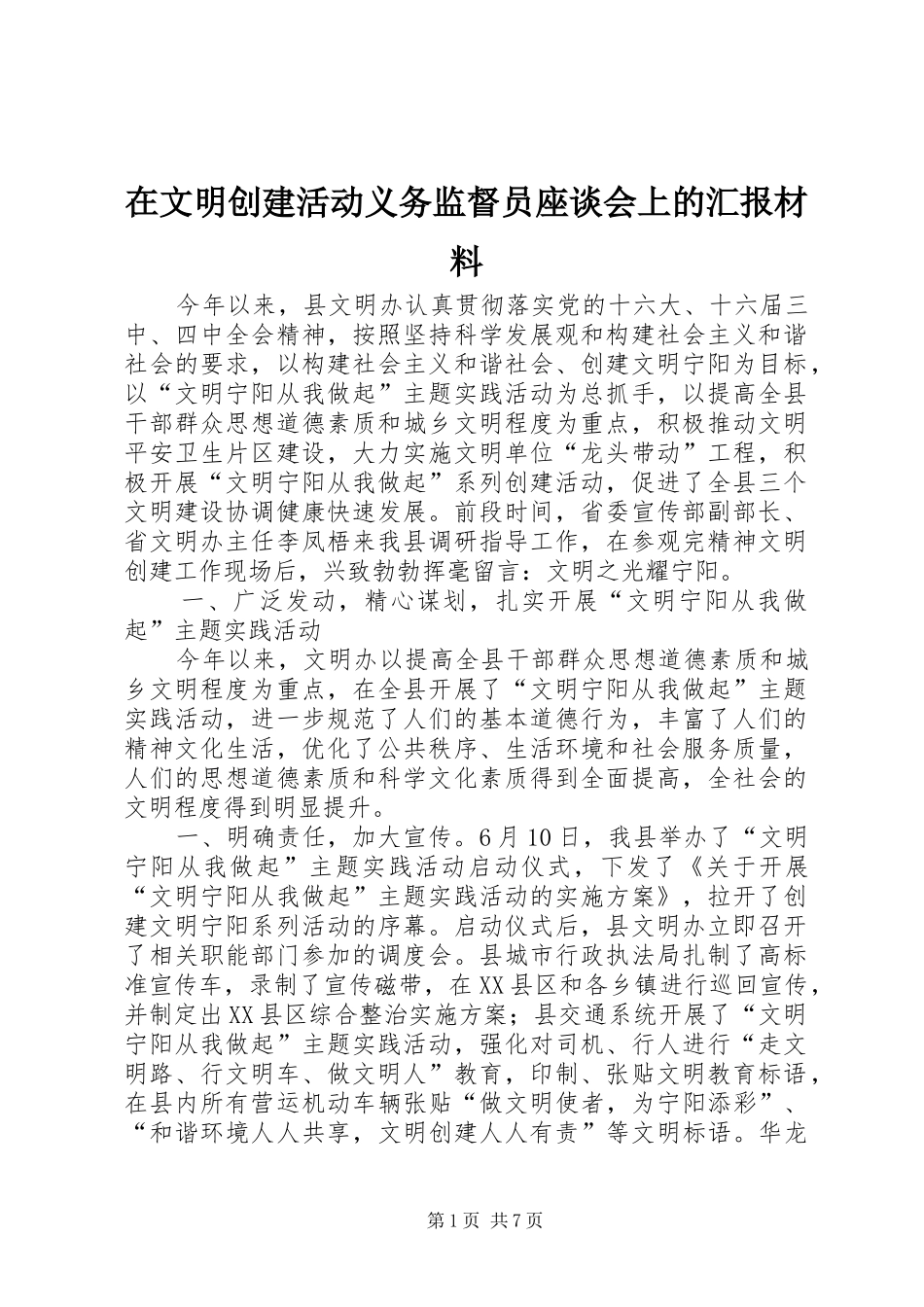 在文明创建活动义务监督员座谈会上的汇报材料 _第1页