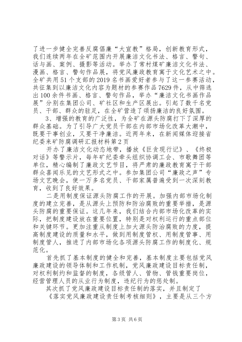 迎接省纪委来矿防腐调研汇报材料 _第3页