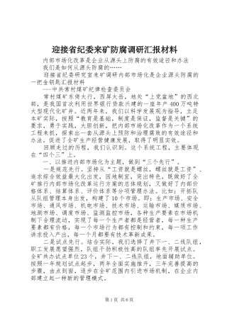 迎接省纪委来矿防腐调研汇报材料 