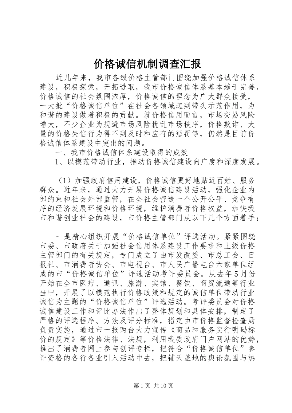 价格诚信机制调查汇报 _第1页