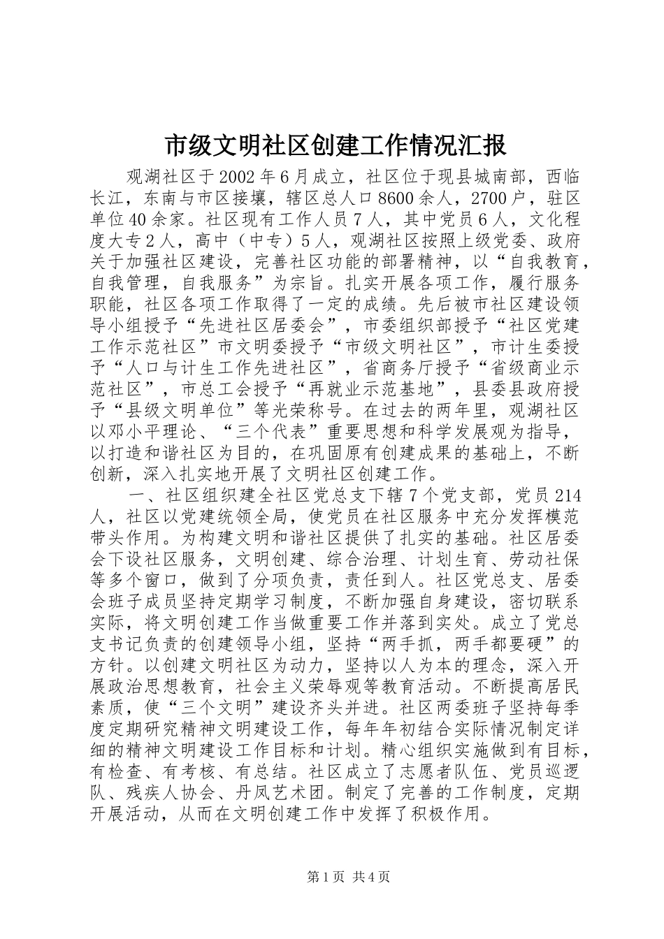 市级文明社区创建工作情况汇报 _第1页