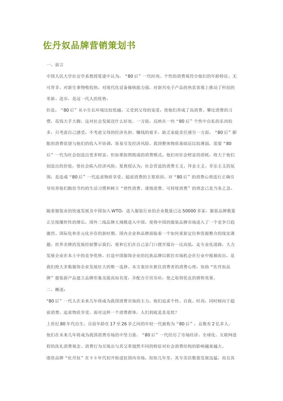 佐丹奴品牌营销策划书_第1页