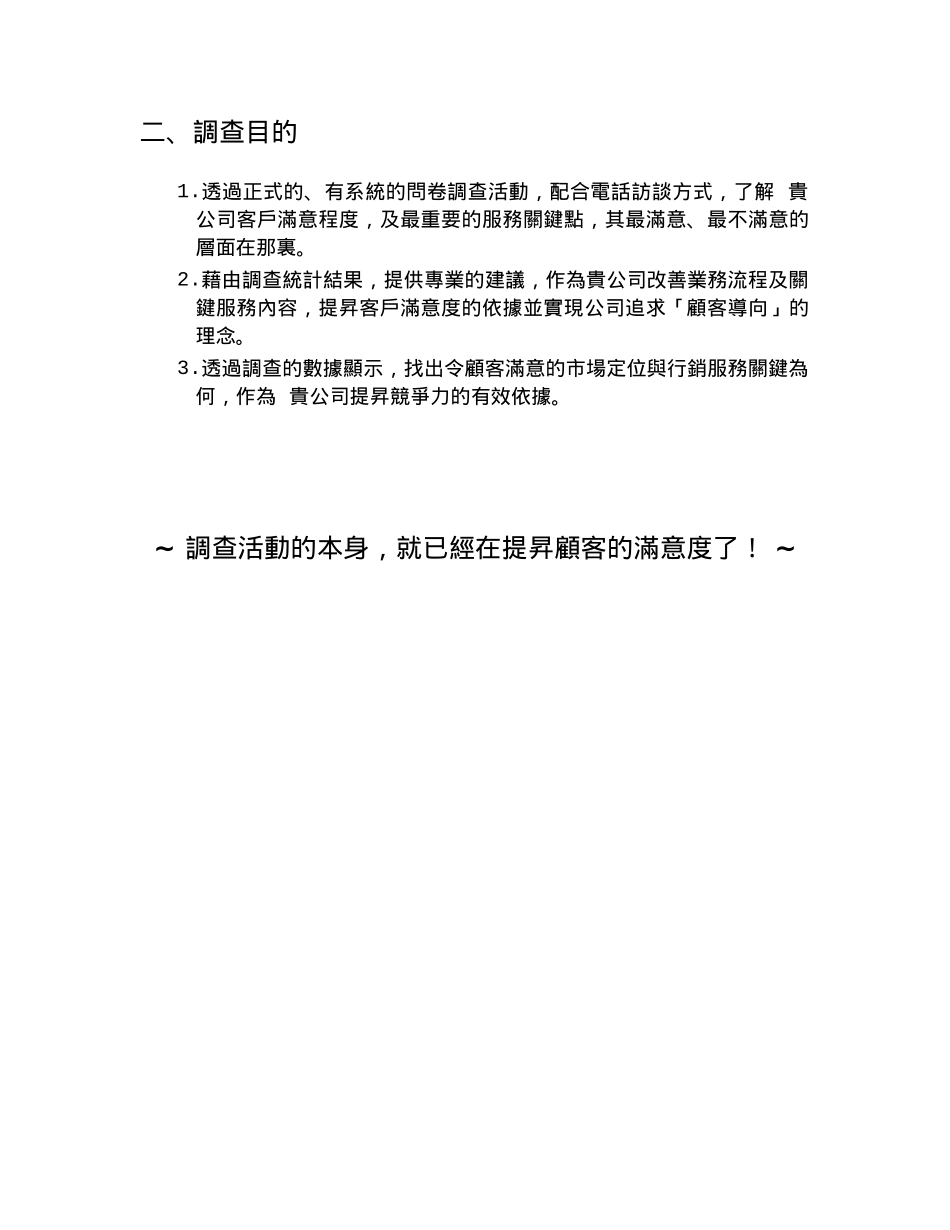 台湾某公司顾客满意度调查专案( 16页)_第3页