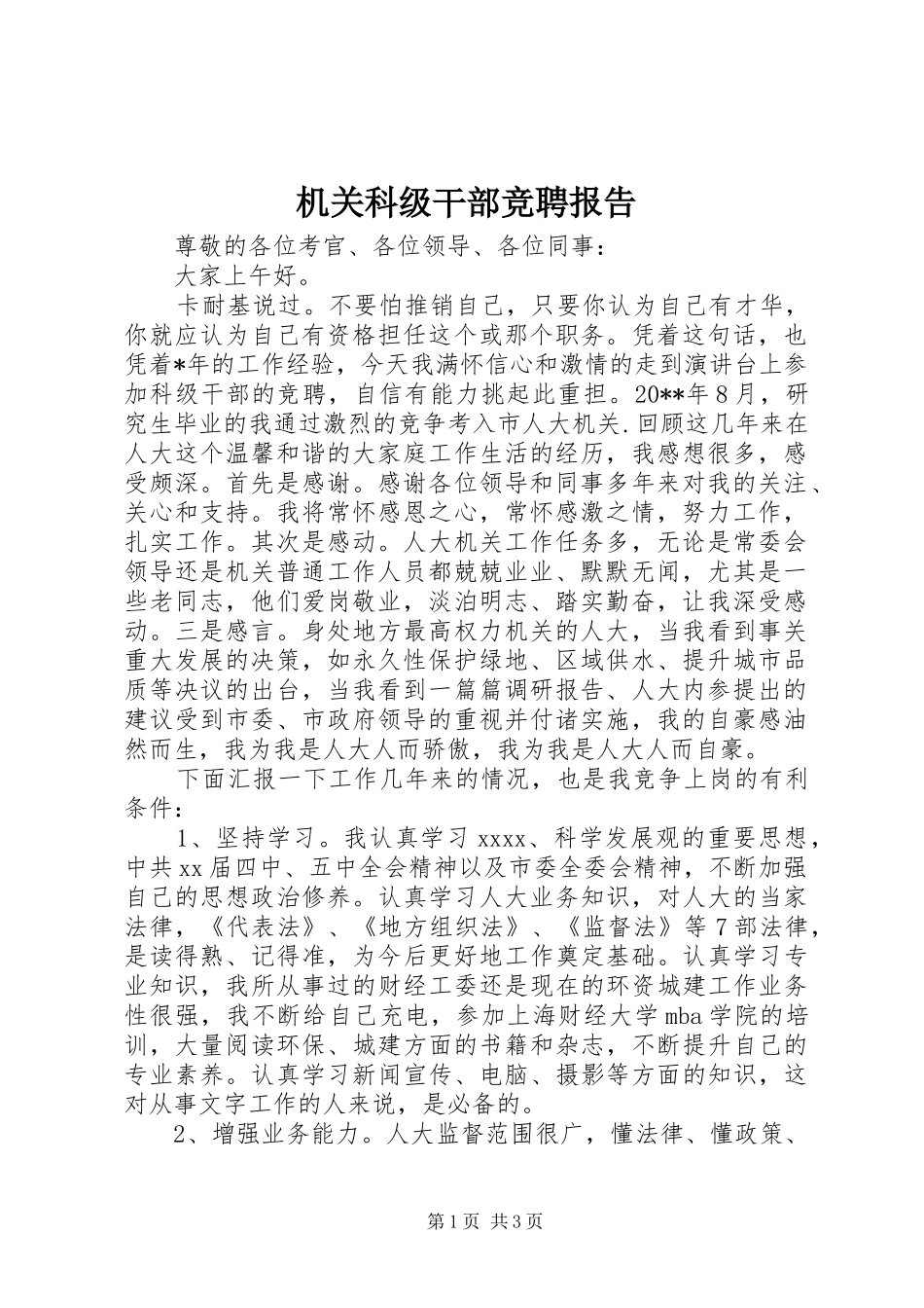 机关科级干部竞聘报告 _第1页