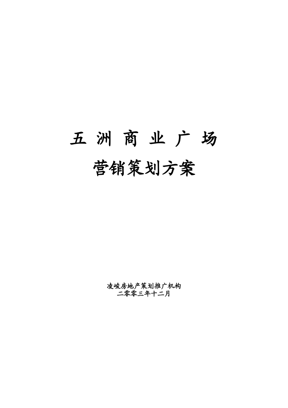 XXXX0215_长沙_凌峻房地产沈阳市五洲商业广场营销策划_第1页