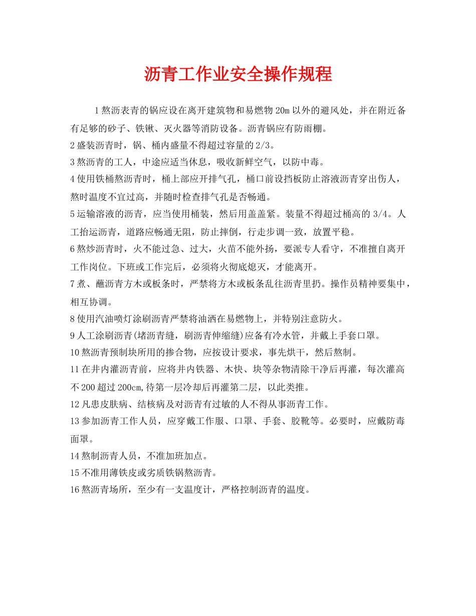 《安全操作规程》之沥青工作业安全操作规程 _第1页