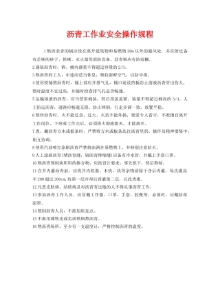 《安全操作规程》之沥青工作业安全操作规程 