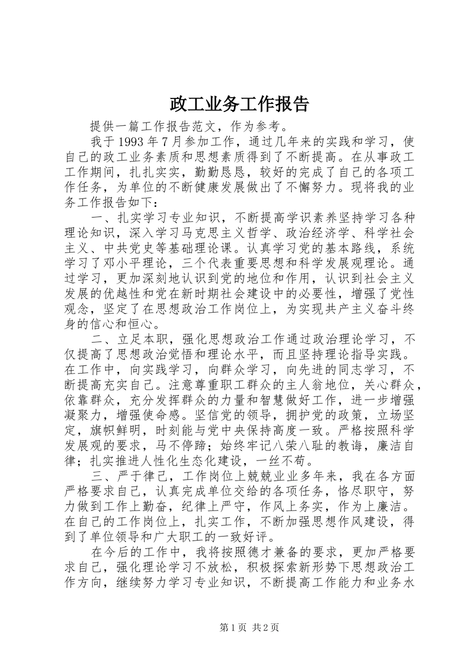 政工业务工作报告 _第1页