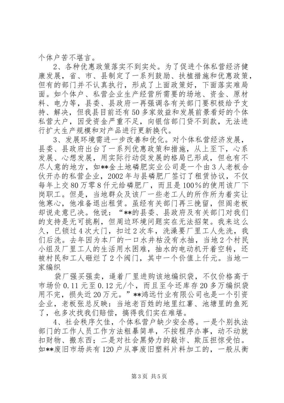 私营个体经济协会第一季度工作情况汇报 _第3页