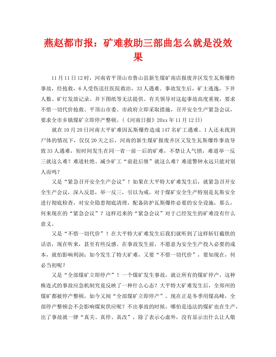《安全管理》之燕赵都市报矿难救助三部曲怎么就是没效果 _第1页