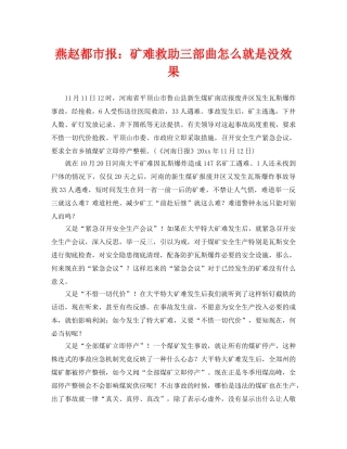 《安全管理》之燕赵都市报矿难救助三部曲怎么就是没效果 