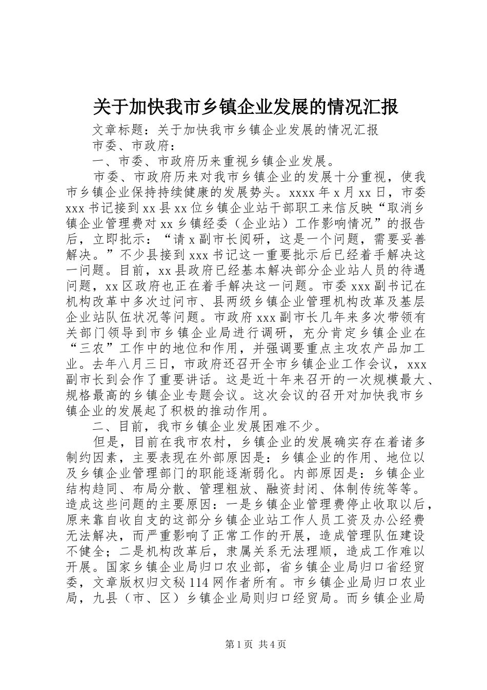 关于加快我市乡镇企业发展的情况汇报 _第1页