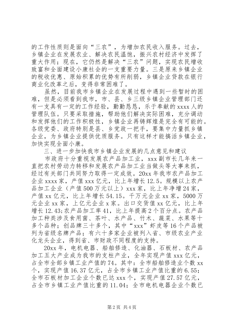 关于加快我市乡镇企业发展的情况汇报 _第2页