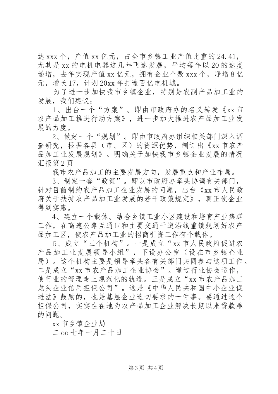 关于加快我市乡镇企业发展的情况汇报 _第3页