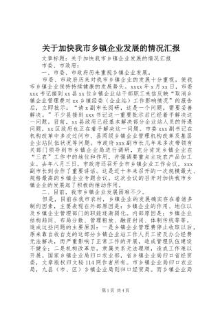 关于加快我市乡镇企业发展的情况汇报 