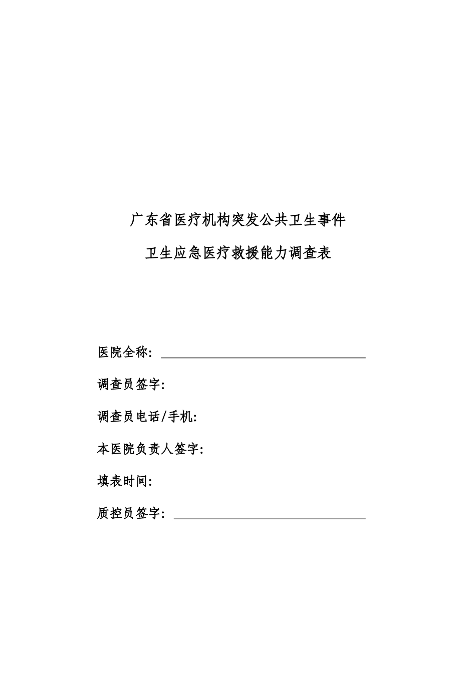 广东医疗机构突发公共卫生事件应急能力调查_第1页
