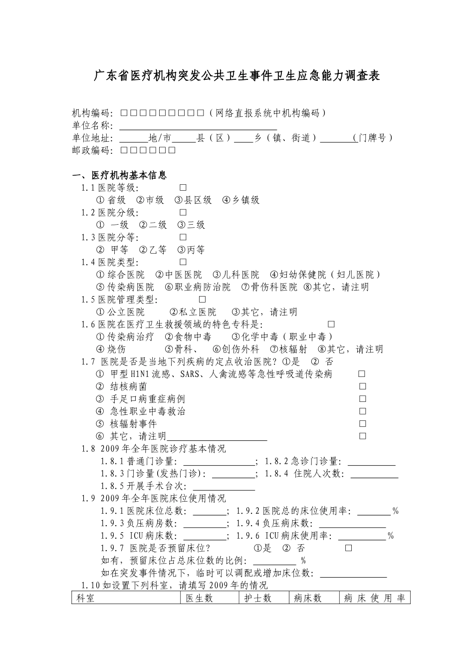 广东医疗机构突发公共卫生事件应急能力调查_第3页