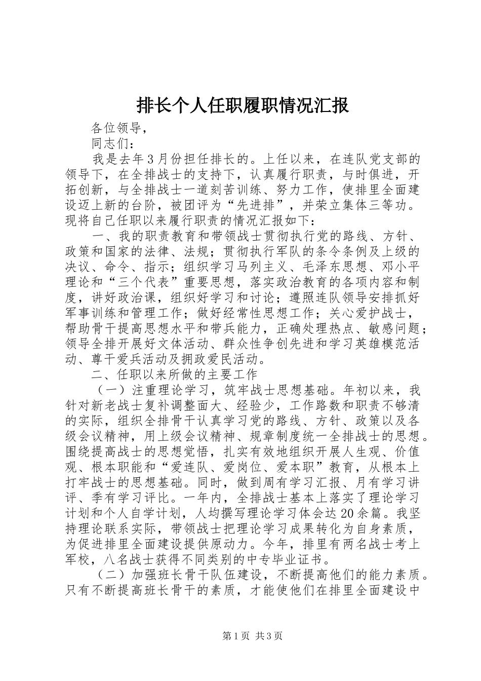排长个人任职履职情况汇报 _第1页