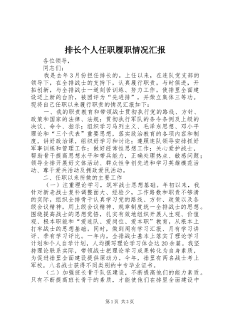 排长个人任职履职情况汇报 
