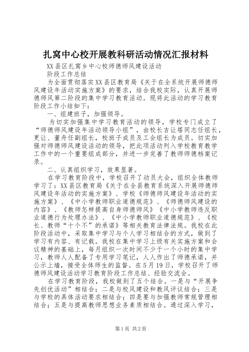 扎窝中心校开展教科研活动情况汇报材料 _第1页