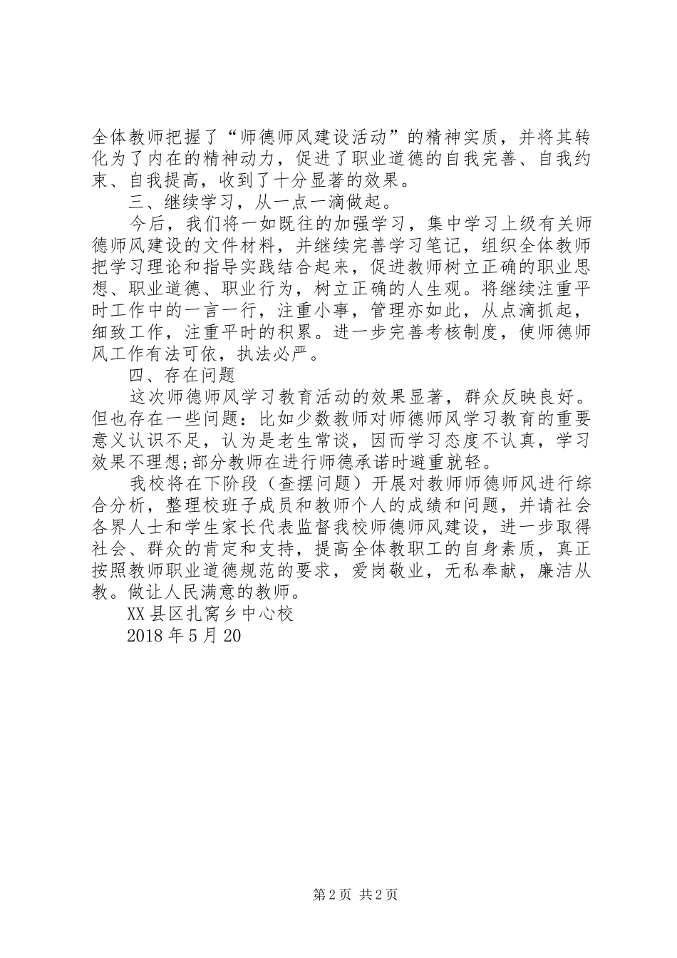 扎窝中心校开展教科研活动情况汇报材料 _第2页