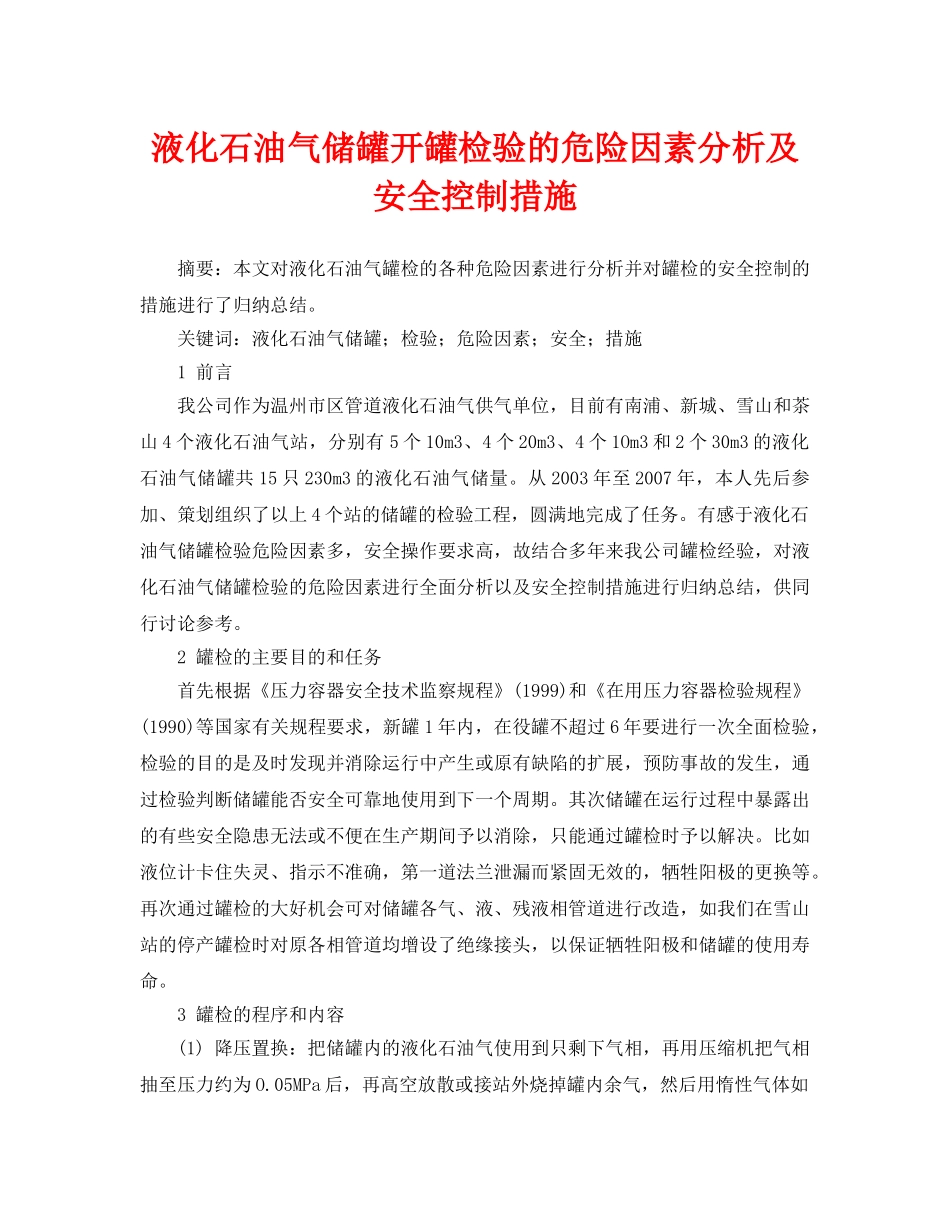 《安全管理论文》之液化石油气储罐开罐检验的危险因素分析及安全控制措施 _第1页