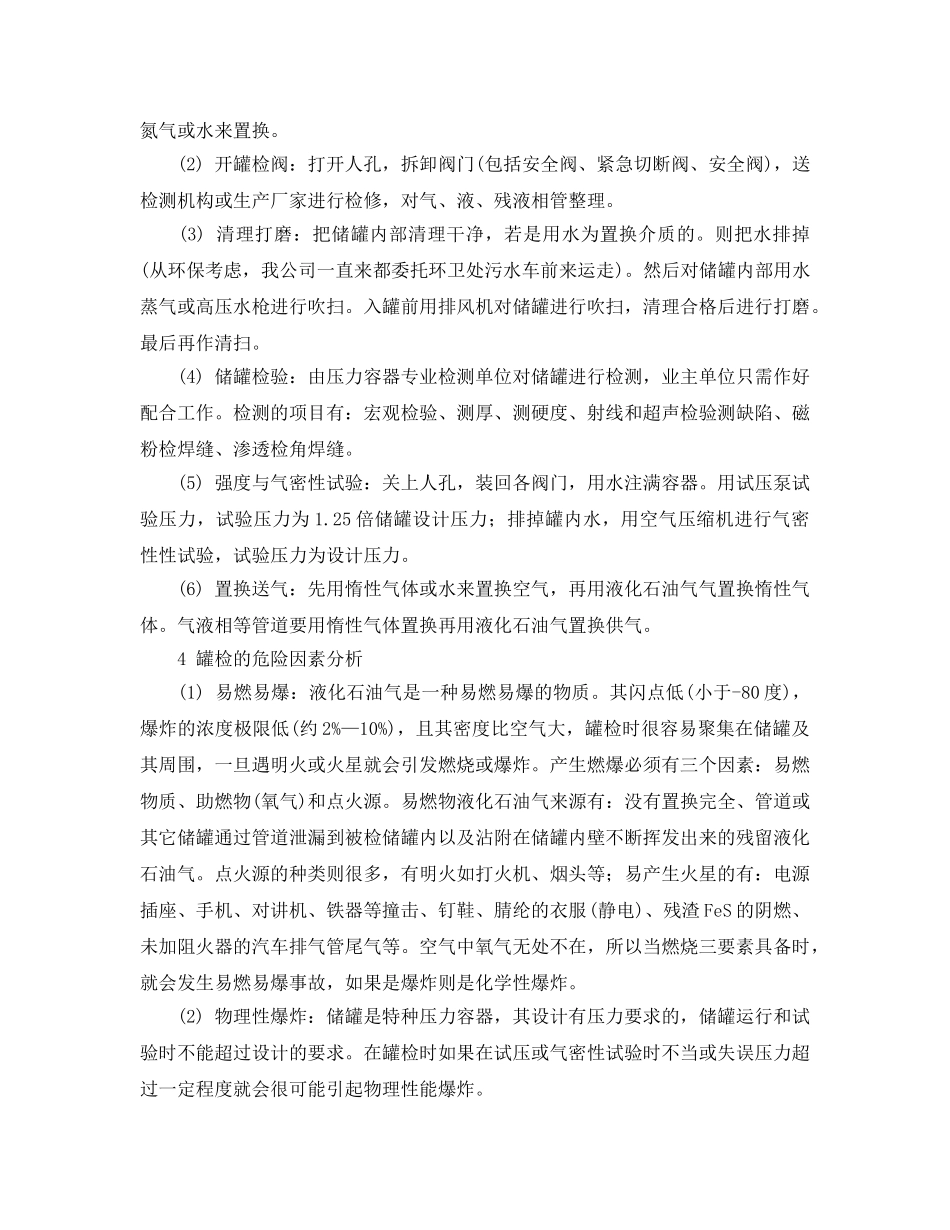 《安全管理论文》之液化石油气储罐开罐检验的危险因素分析及安全控制措施 _第2页