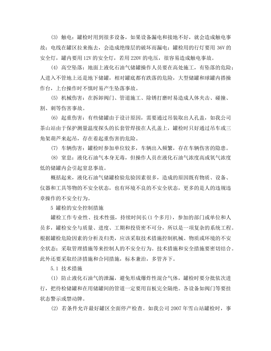 《安全管理论文》之液化石油气储罐开罐检验的危险因素分析及安全控制措施 _第3页