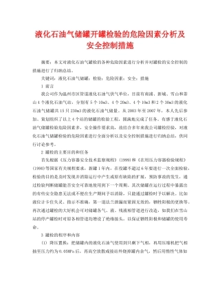 《安全管理论文》之液化石油气储罐开罐检验的危险因素分析及安全控制措施 