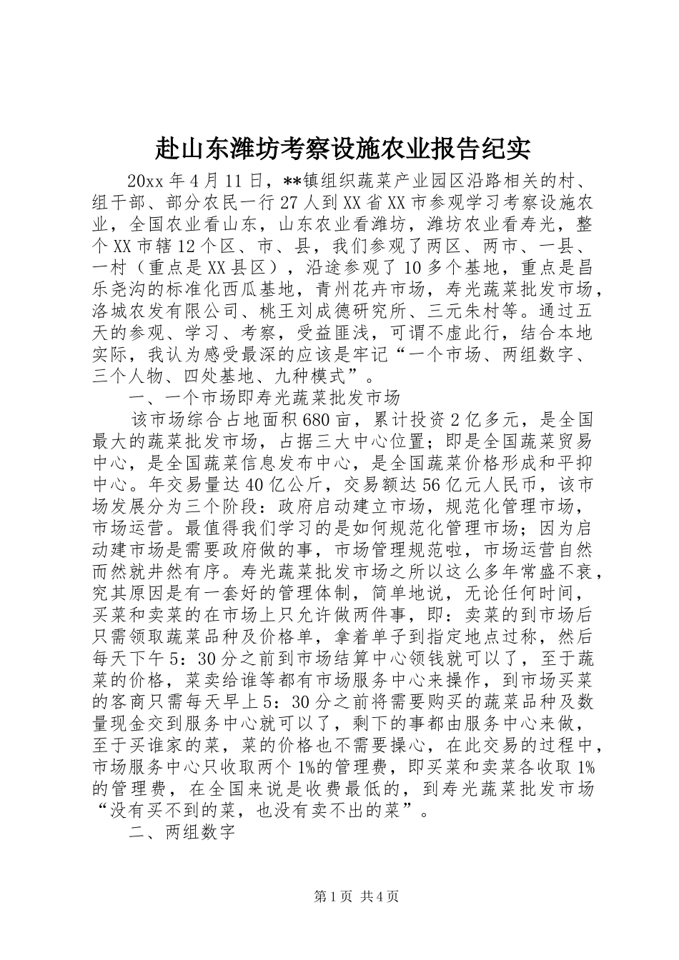 赴山东潍坊考察设施农业报告纪实 _第1页