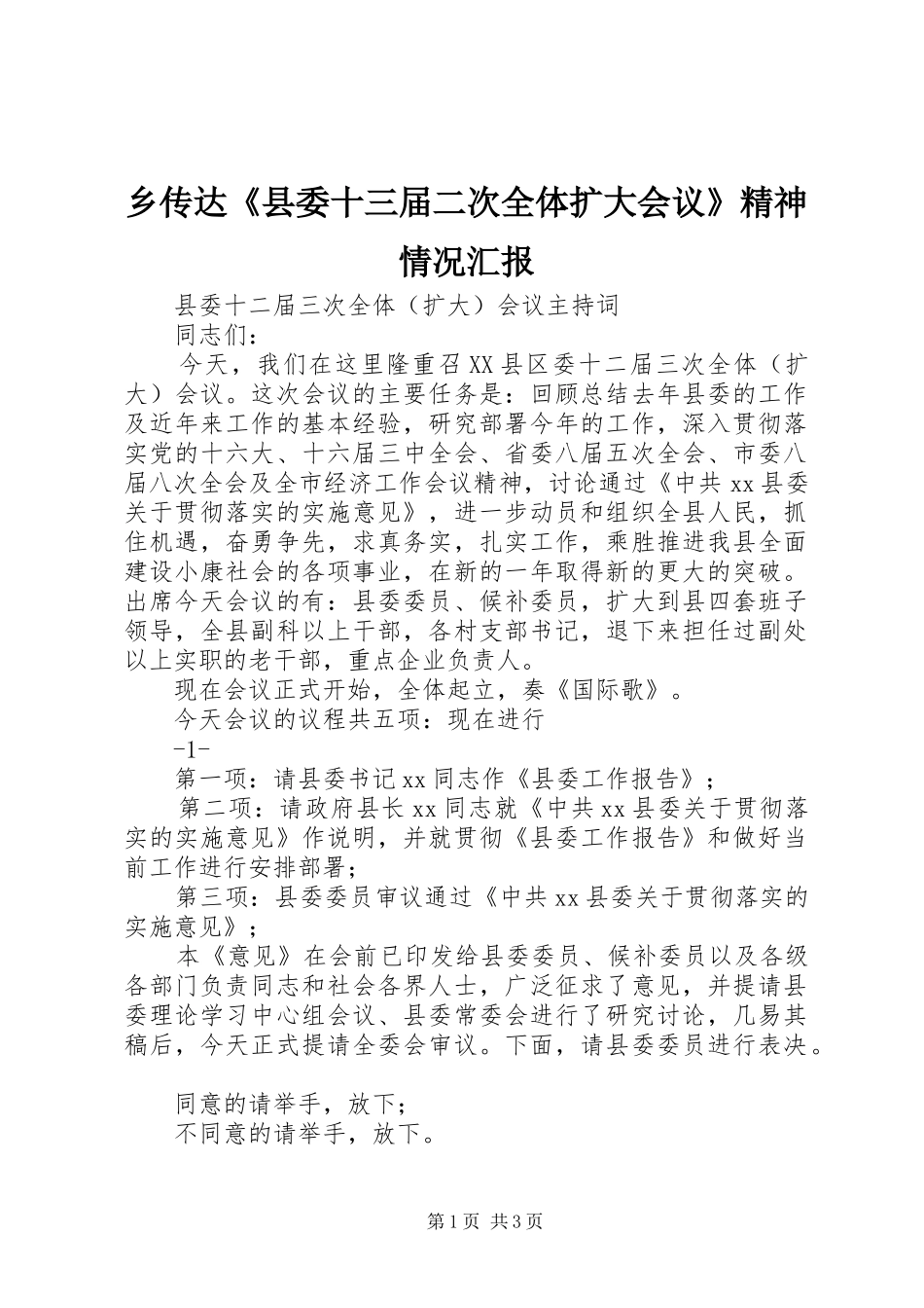 乡传达《县委十三届二次全体扩大会议》精神情况汇报 _第1页