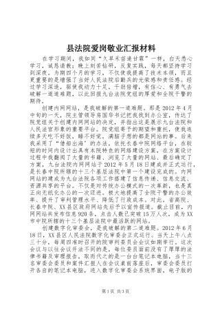 县法院爱岗敬业汇报材料 
