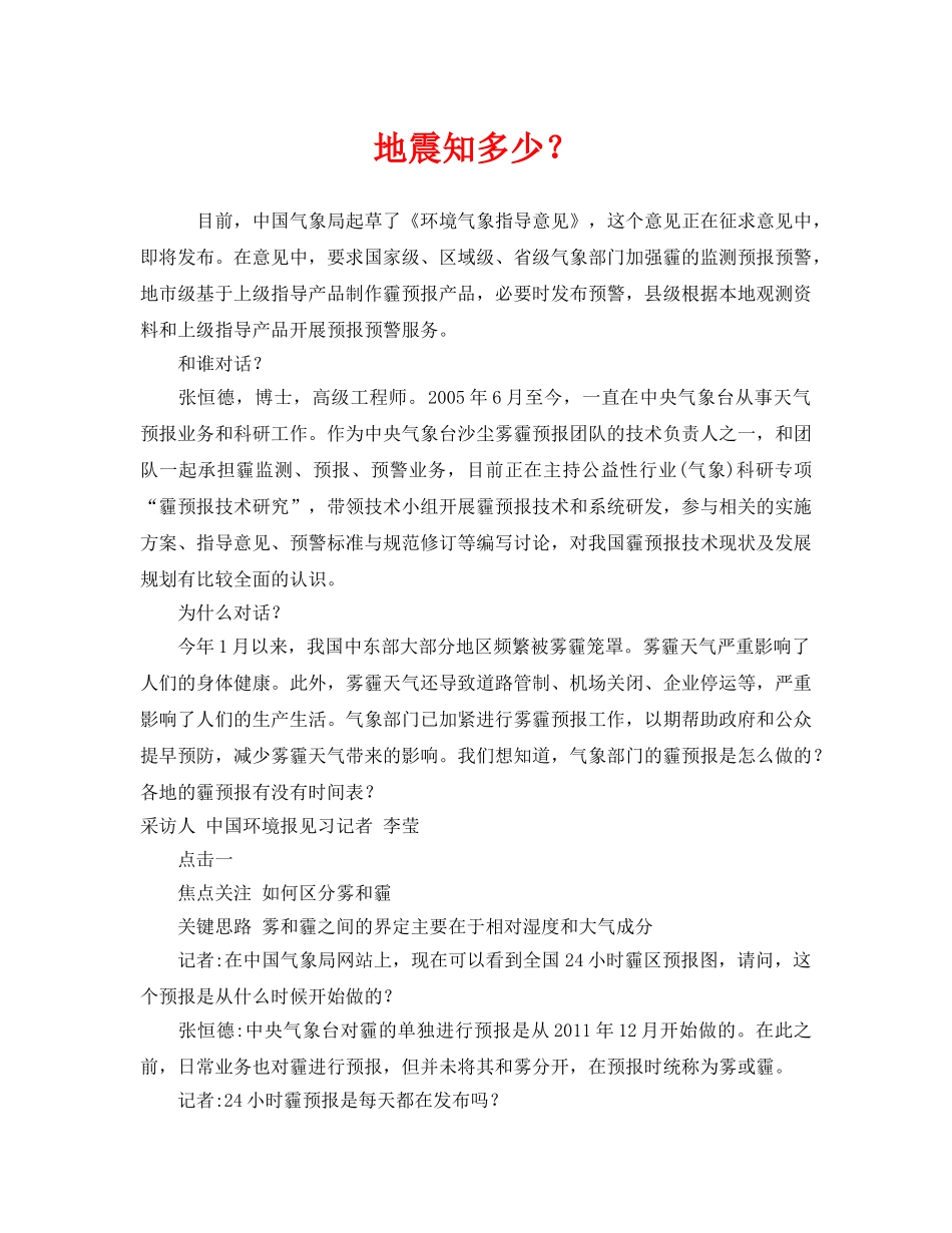 《安全管理环保》之地震知多少？ _第1页