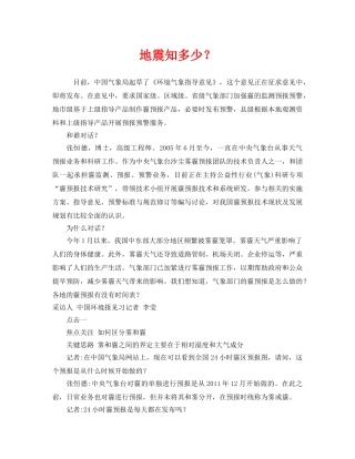 《安全管理环保》之地震知多少？ 