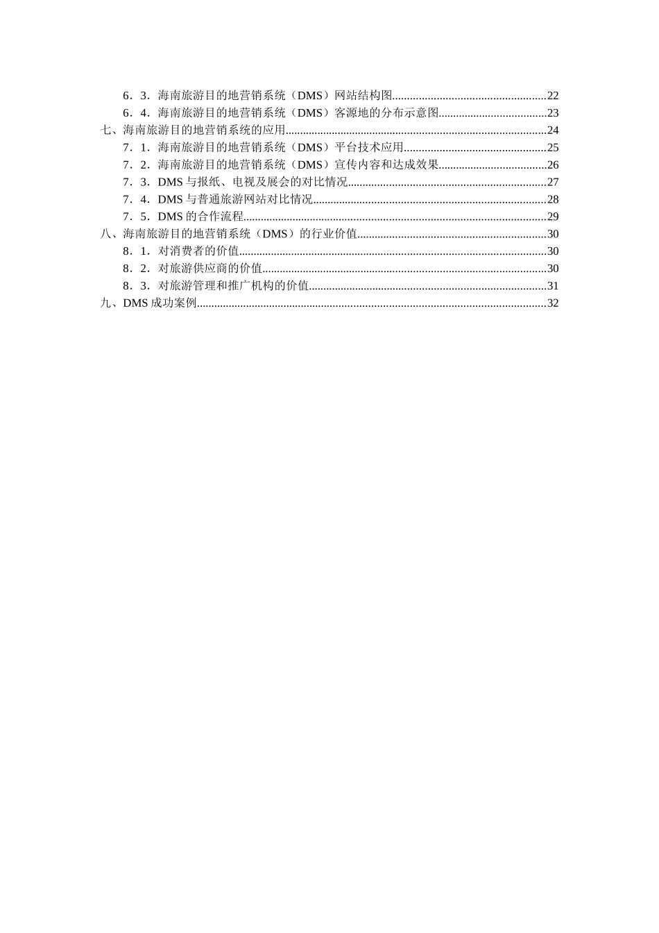 agj_1201_海南省旅游目的地营销系统(DMS)建设可行性方案_第3页