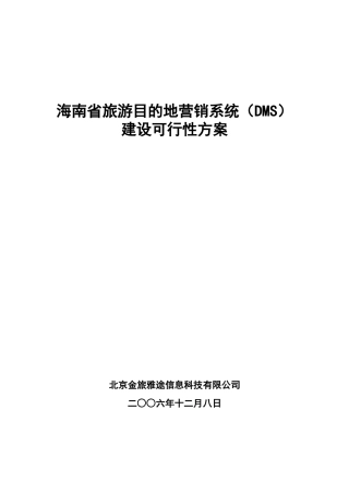 agj_1201_海南省旅游目的地营销系统(DMS)建设可行性方案