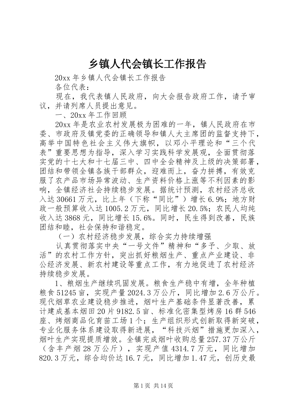 乡镇人代会镇长工作报告 _第1页