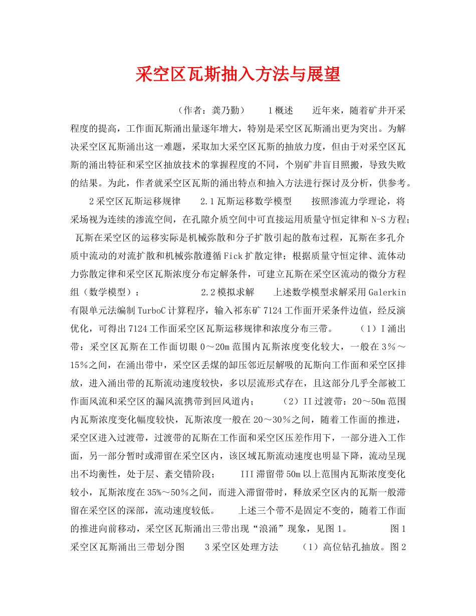 《安全管理》之采空区瓦斯抽入方法与展望 _第1页