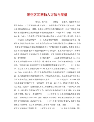 《安全管理》之采空区瓦斯抽入方法与展望 