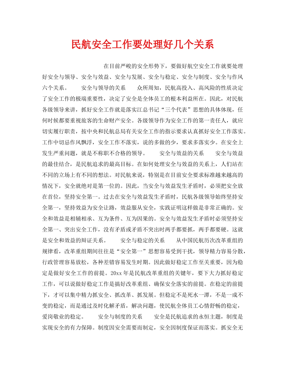 《安全管理》之民航安全工作要处理好几个关系 _第1页