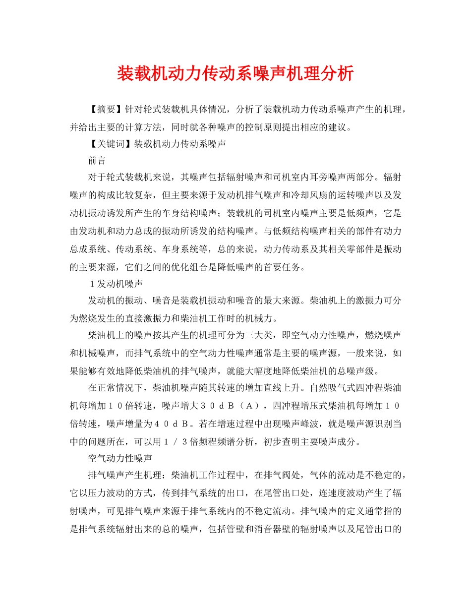 《安全管理论文》之装载机动力传动系噪声机理分析 _第1页